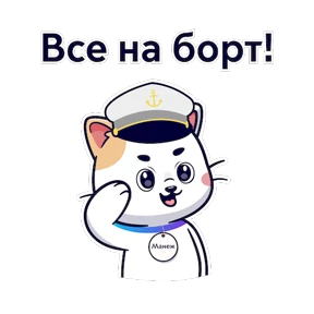 Кот Манеж — стикер для MAX