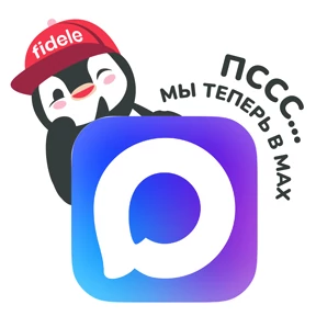 Fidele — стикер для MAX