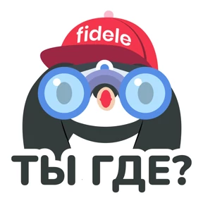 Fidele — стикер для MAX