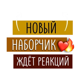 Для актива @png_min — стикер для MAX