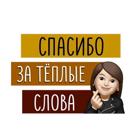 Для актива @png_min — стикер для MAX
