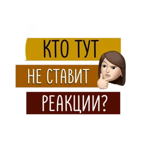 Для актива @png_min — стикер для MAX