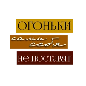 Для актива @png_min — стикер для MAX