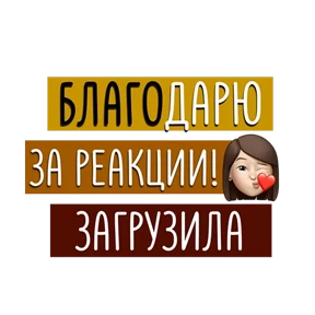 Для актива @png_min — стикер для MAX