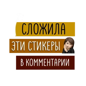 Для актива @png_min — стикер для MAX