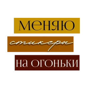 Для актива @png_min — стикер для MAX