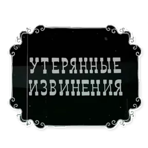 Смешарики. Названия серий — стикер для MAX