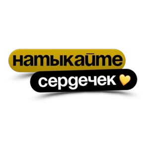 Стикер