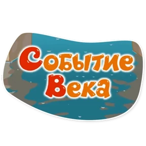 Смешарики. Названия серий — стикер для MAX