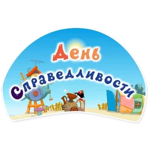 Смешарики. Названия серий — стикер для MAX