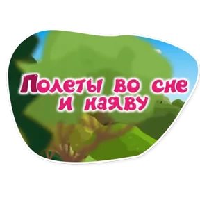 Смешарики. Названия серий — стикер для MAX
