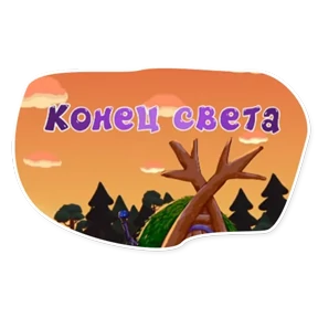 Смешарики. Названия серий — стикер для MAX