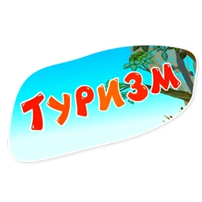 Смешарики. Названия серий — стикер для MAX