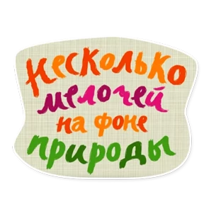 Смешарики. Названия серий — стикер для MAX
