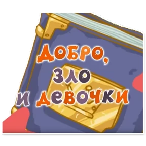 Смешарики. Названия серий — стикер для MAX