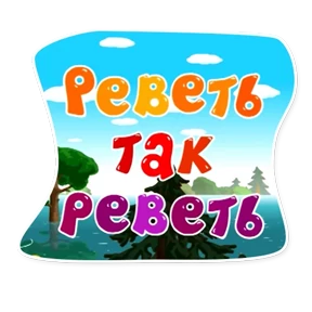 Смешарики. Названия серий — стикер для MAX