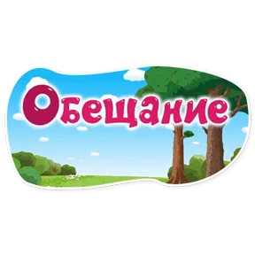 Смешарики. Названия серий — стикер для MAX