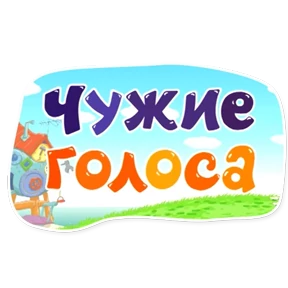 Смешарики. Названия серий — стикер для MAX