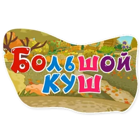 Смешарики. Названия серий — стикер для MAX