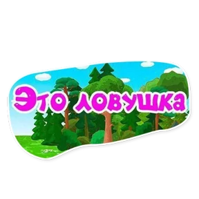 Смешарики. Названия серий — стикер для MAX