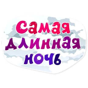 Смешарики. Названия серий — стикер для MAX