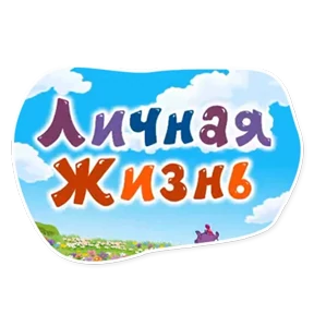 Смешарики. Названия серий — стикер для MAX