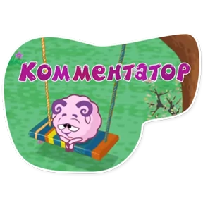 Смешарики. Названия серий — стикер для MAX