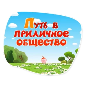 Смешарики. Названия серий — стикер для MAX