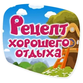 Смешарики. Названия серий — стикер для MAX