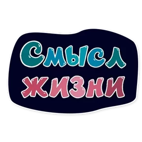 Смешарики. Названия серий — стикер для MAX