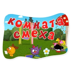 Смешарики. Названия серий — стикер для MAX