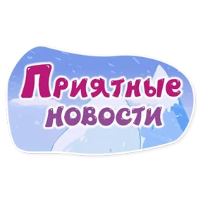 Смешарики. Названия серий — стикер для MAX