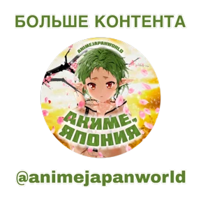 Фрирен 2 @animejapanworld — стикер для MAX