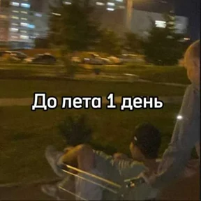 До лета — стикер для MAX