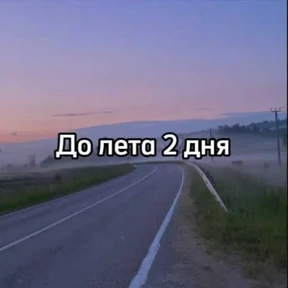 До лета — стикер для MAX