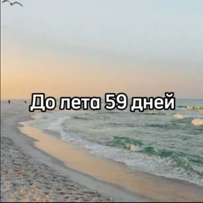 До лета — стикер для MAX