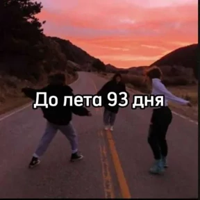 До лета — стикер для MAX