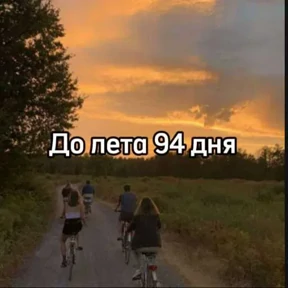 До лета — стикер для MAX