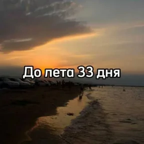 До лета — стикер для MAX