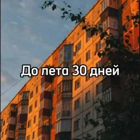До лета — стикер для MAX