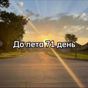 До лета — стикер для MAX