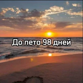 До лета — стикер для MAX