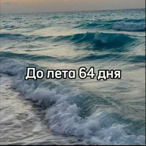 До лета — стикер для MAX