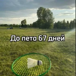 До лета — стикер для MAX