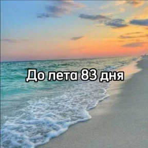 До лета — стикер для MAX