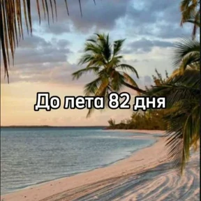 До лета — стикер для MAX