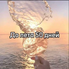 До лета — стикер для MAX