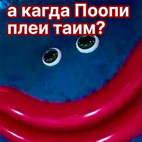 А когда Поппи плей тайм? — стикер для MAX