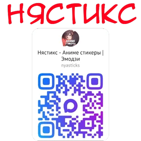 Куруми-чан Нястикс — стикер для MAX