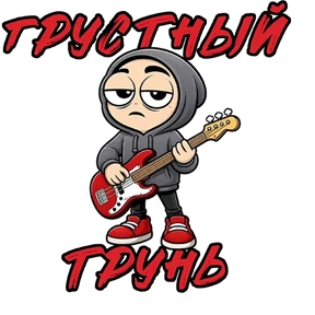 Фрилансер от @PNG_MiN — стикер для MAX